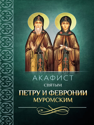 cover image of Акафист святым Петру и Февронии Муромским